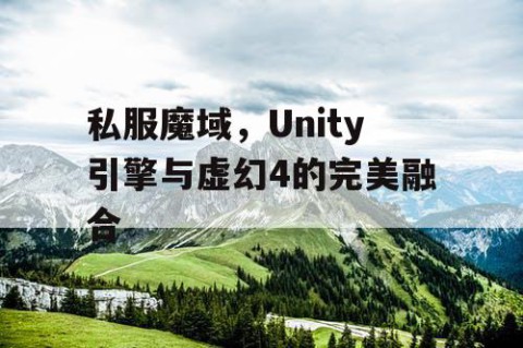 私服魔域，Unity引擎与虚幻4的完美融合