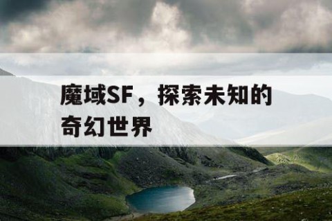 魔域SF，探索未知的奇幻世界