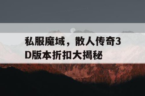 私服魔域，散人传奇3D版本折扣大揭秘