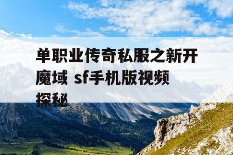 单职业传奇私服之新开魔域 sf手机版视频探秘