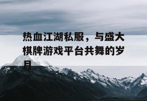 热血江湖私服，与盛大棋牌游戏平台共舞的岁月