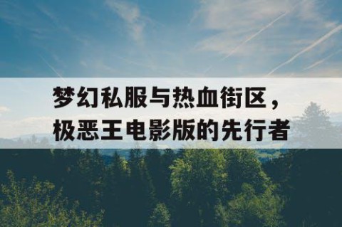 梦幻私服与热血街区，极恶王电影版的先行者
