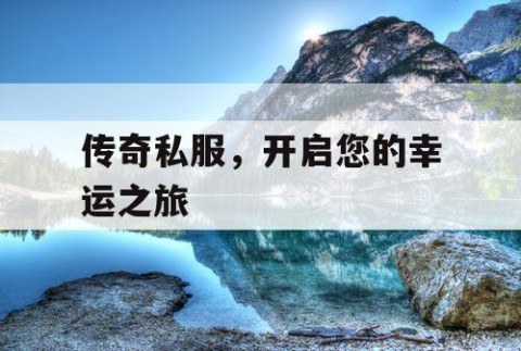 传奇私服,开启您的幸运之旅