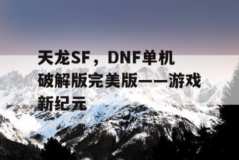 天龙SF，DNF单机破解版完美版——游戏新纪元