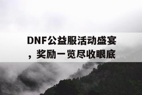 DNF公益服活动盛宴，奖励一览尽收眼底