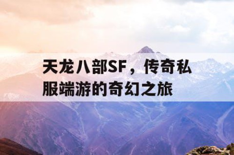 天龙八部SF，传奇私服端游的奇幻之旅