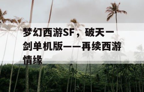 梦幻西游SF，破天一剑单机版——再续西游情缘