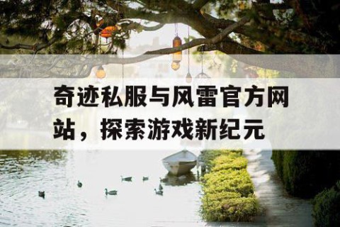 奇迹私服与风雷官方网站，探索游戏新纪元