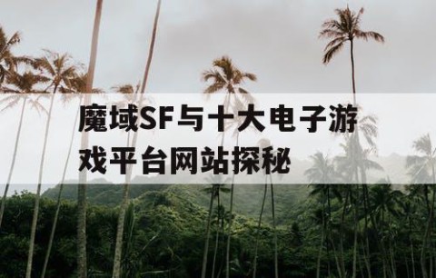 魔域SF与十大电子游戏平台网站探秘
