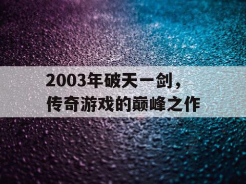 2003年破天一剑，传奇游戏的巅峰之作