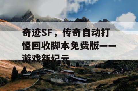 奇迹SF，传奇自动打怪回收脚本免费版——游戏新纪元