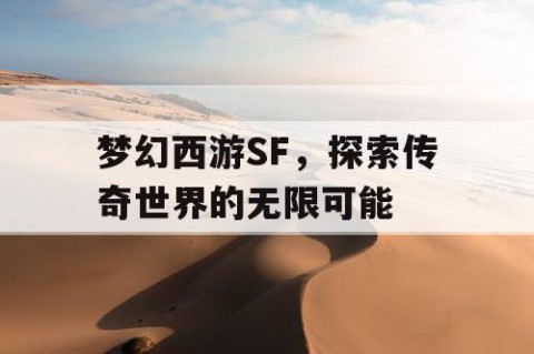 梦幻西游SF，探索传奇世界的无限可能