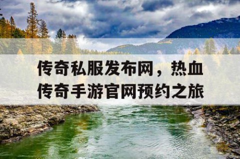 传奇私服发布网，热血传奇手游官网预约之旅