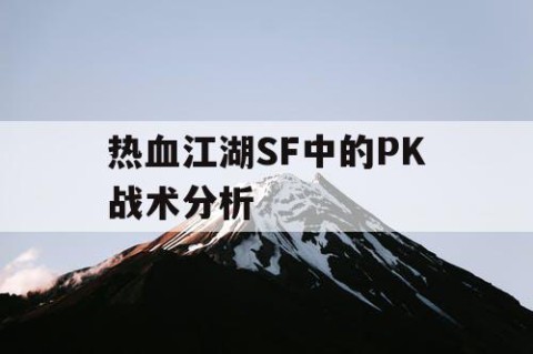 热血江湖SF中的PK战术分析