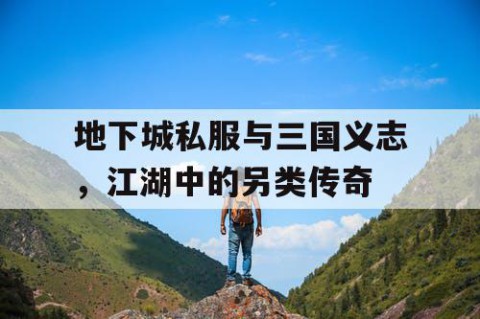 地下城私服与三国义志，江湖中的另类传奇