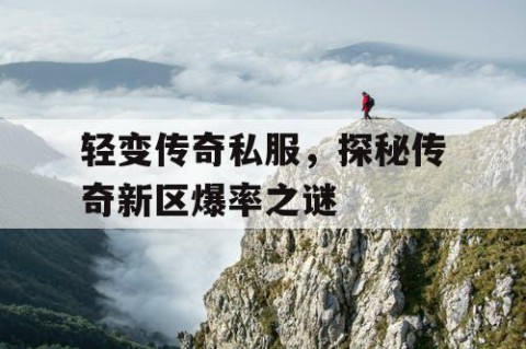 轻变传奇私服，探秘传奇新区爆率之谜