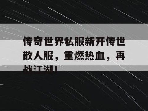 传奇世界私服新开传世散人服，重燃热血，再战江湖！