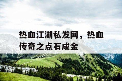 热血江湖私发网，热血传奇之点石成金