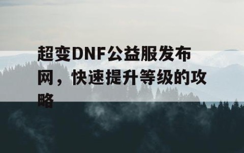 超变DNF公益服发布网，快速提升等级的攻略