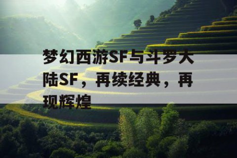 梦幻西游SF与斗罗大陆SF，再续经典，再现辉煌