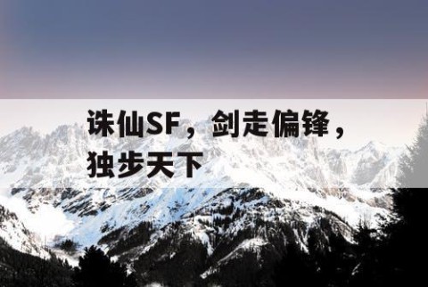 诛仙SF，剑走偏锋，独步天下