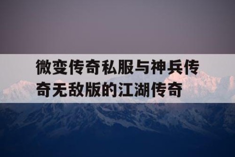 微变传奇私服与神兵传奇无敌版的江湖传奇