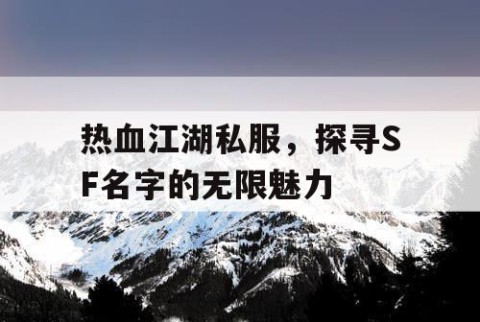 热血江湖私服，探寻SF名字的无限魅力