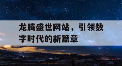 龙腾盛世网站，引领数字时代的新篇章