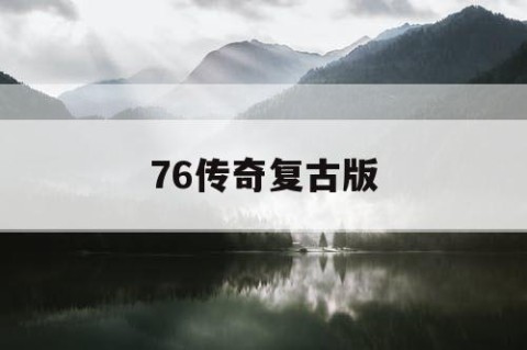 76传奇复古版