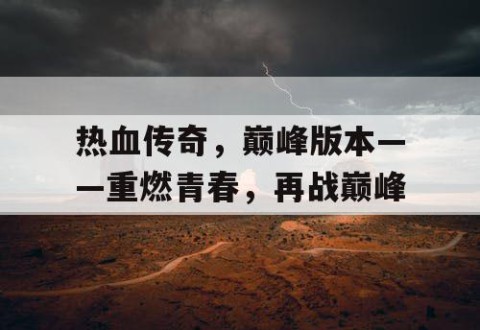 热血传奇，巅峰版本——重燃青春，再战巅峰