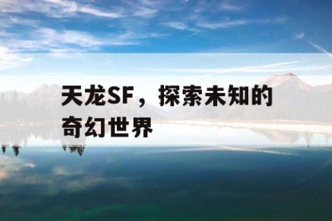 天龙SF，探索未知的奇幻世界