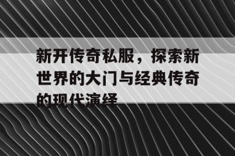 新开传奇私服，探索新世界的大门与经典传奇的现代演绎