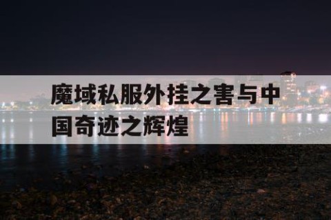 魔域私服外挂之害与中国奇迹之辉煌