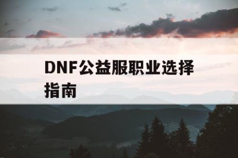 DNF公益服职业选择指南