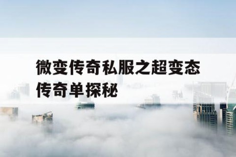 微变传奇私服之超变态传奇单探秘