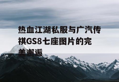 热血江湖私服与广汽传祺GS8七座图片的完美邂逅