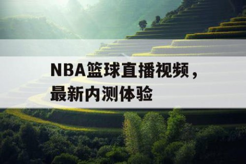 NBA篮球直播视频，最新内测体验