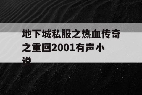 地下城私服之热血传奇之重回2001有声小说