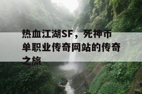 热血江湖SF，死神币单职业传奇网站的传奇之旅