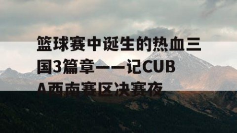 篮球赛中诞生的热血三国3篇章——记CUBA西南赛区决赛夜
