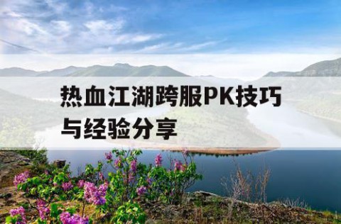 热血江湖跨服PK技巧与经验分享