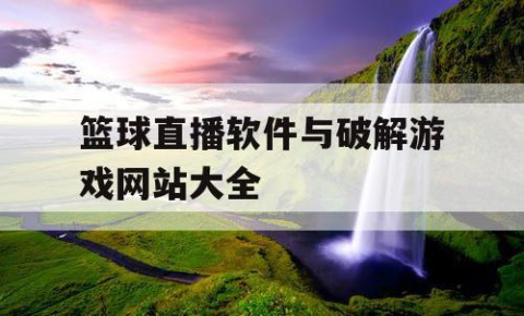 篮球直播软件与破解游戏网站大全