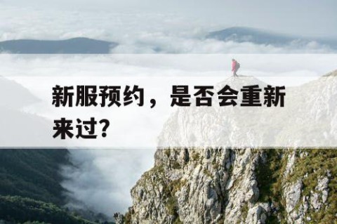 新服预约，是否会重新来过？
