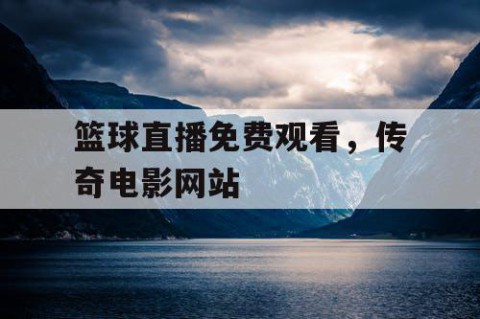 篮球直播免费观看,传奇电影网站