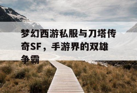 梦幻西游私服与刀塔传奇SF，手游界的双雄争霸