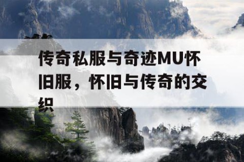 传奇私服与奇迹MU怀旧服，怀旧与传奇的交织