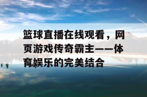 篮球直播在线观看，网页游戏传奇霸主——体育娱乐的完美结合