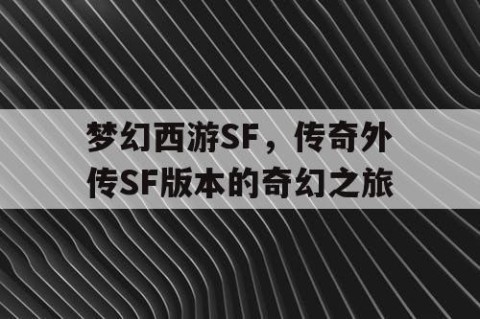 梦幻西游SF，传奇外传SF版本的奇幻之旅