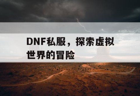 DNF私服，探索虚拟世界的冒险