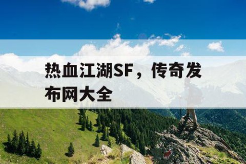 热血江湖SF，传奇发布网大全